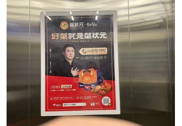蟹狀元深圳電梯廣告投放案例