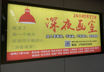 深夜畫室深圳地鐵廣告案例