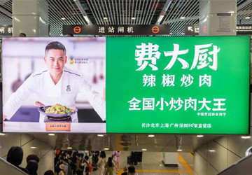 費(fèi)大廚長(zhǎng)沙地鐵廣告投放案例