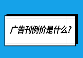 廣告刊例價(jià)是什么,廣告執(zhí)行價(jià)和廣告刊例價(jià)又有什么關(guān)聯(lián)和區(qū)別?