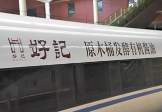 為什么選擇高鐵列車廣告？