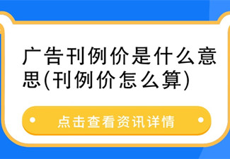 廣告刊例價(jià)是什么意思？