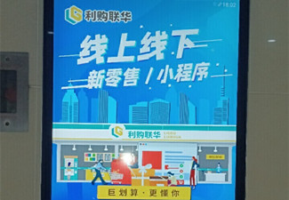 利購聯華為何重金投放南京電梯廣告?