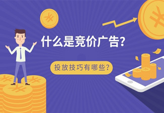 競價廣告是什么意思,競價廣告怎么投放?