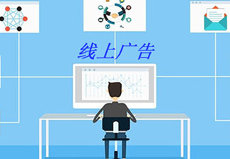 網絡廣告營銷是什么,如何做網絡廣告營銷?