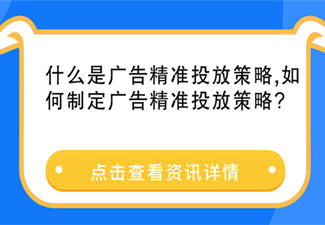 什么是廣告精準投放策略,如何制定廣告精準投放策略?