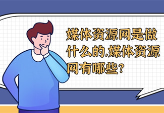 媒體資源網是做什么的,媒體資源網有哪些?