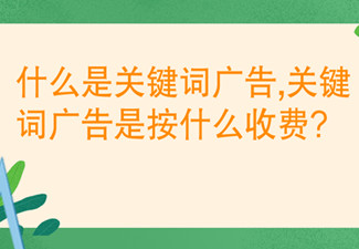 什么是關鍵詞廣告,關鍵詞廣告是按什么收費?