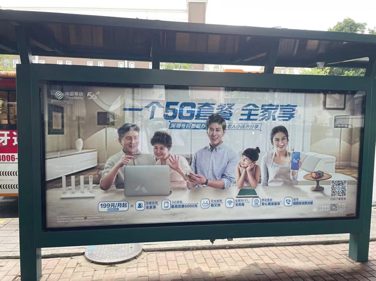 中國(guó)移動(dòng)5G套餐深圳公交站廣告
