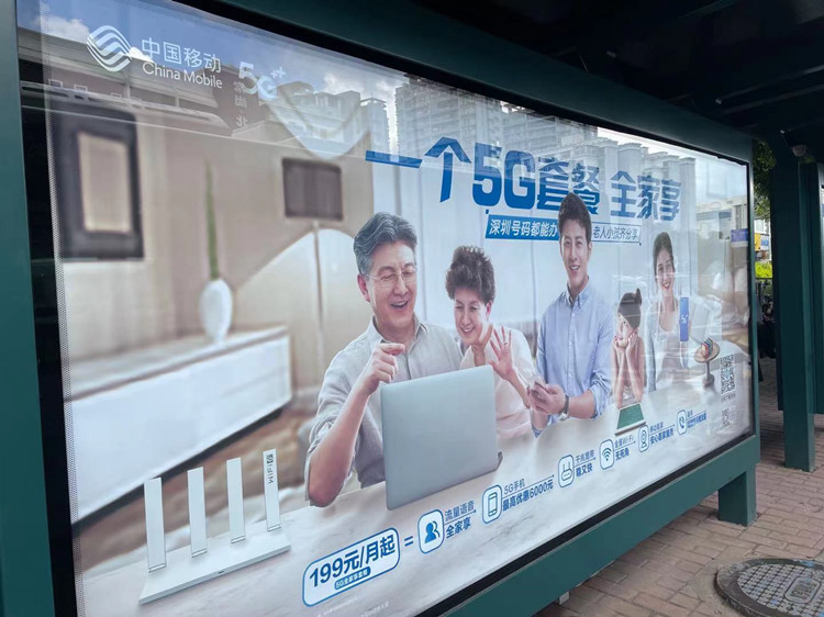 中國(guó)移動(dòng)5G套餐深圳公交站廣告