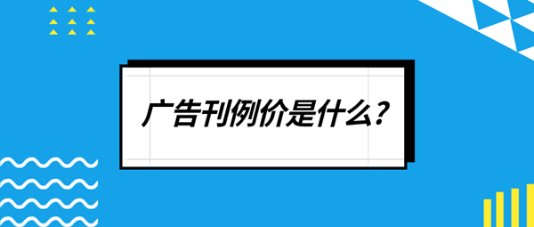 廣告刊例價是什么
