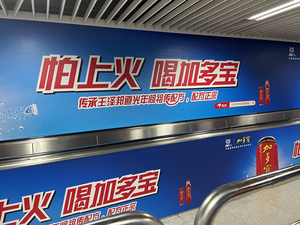 加多寶深圳地鐵廣告