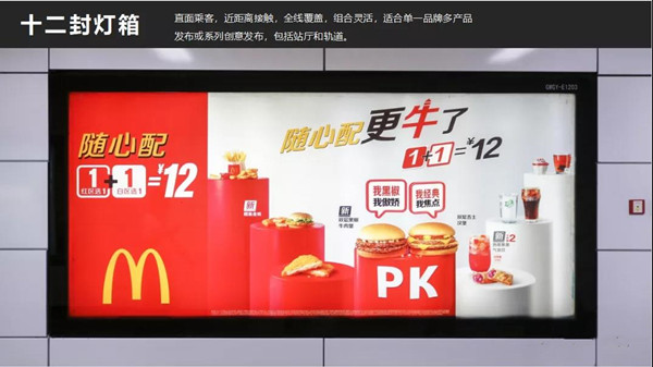 麥當(dāng)勞深圳地鐵十二封燈箱廣告