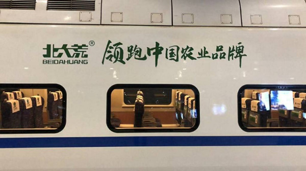 北大荒高鐵列車冠名廣告