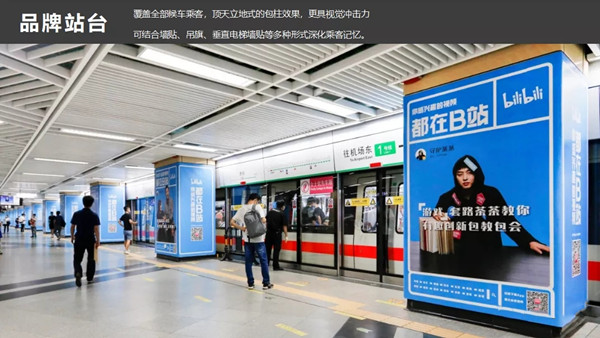 B站深圳地鐵品牌站臺廣告