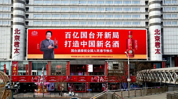 國臺酒北京戶外LED廣告