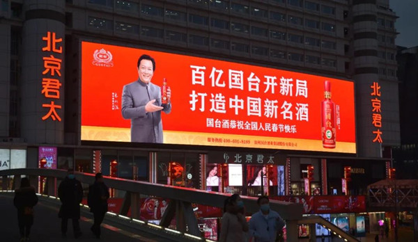 國臺酒北京戶外LED廣告