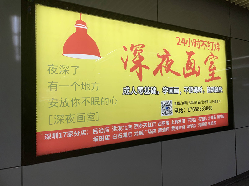 深夜畫室深圳地鐵廣告