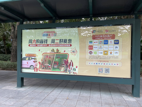 云閃付公交站臺廣告