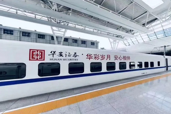 華安證券高鐵廣告