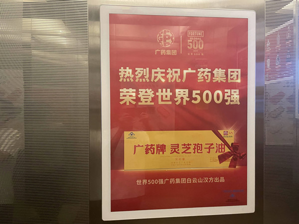 廣藥集團電梯框架廣告