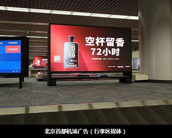 國顓醬酒北京首都機場廣告