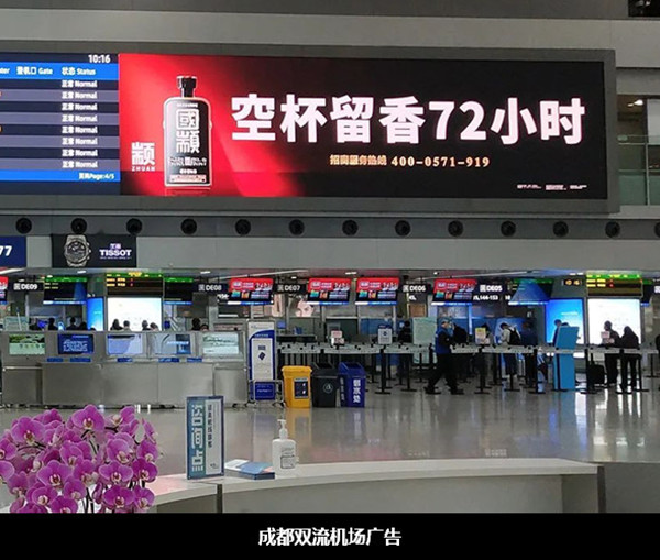 國顓醬酒成都雙流機場廣告