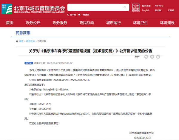 北京市車身標(biāo)識設(shè)置管理規(guī)范