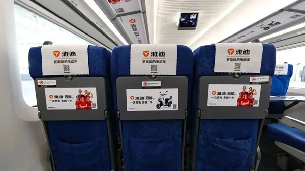 雅迪高鐵廣告