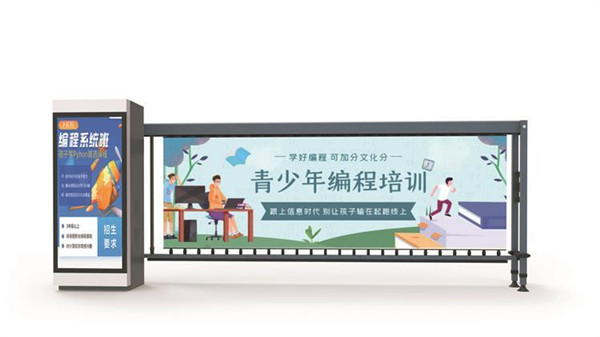 編程培訓(xùn)道閘廣告