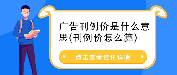 廣告刊例價