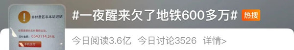 廣州地鐵回應(yīng)乘客一夜醒來(lái)欠地鐵600多萬(wàn)