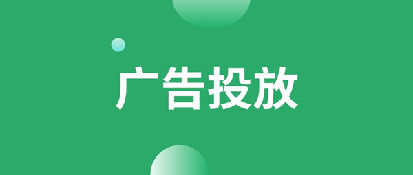 廣告投放