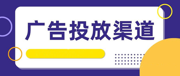 廣告投放平臺