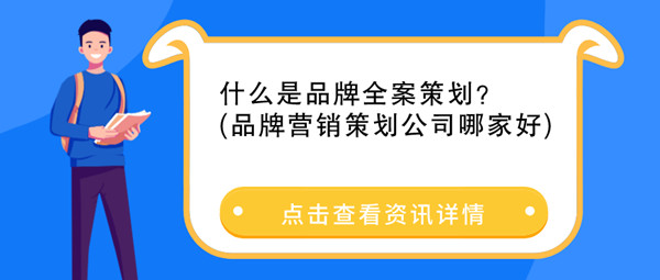 什么是品牌全案策劃
