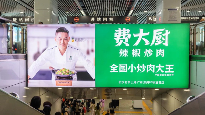 費大廚長沙地鐵廣告