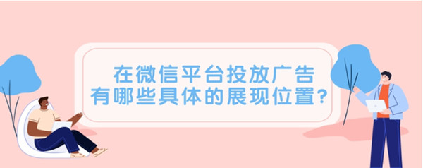 微信平臺投放廣告
