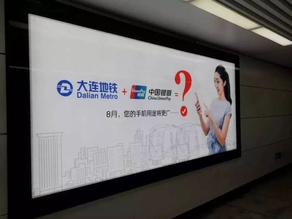 中國銀聯(lián)大連地鐵廣告
