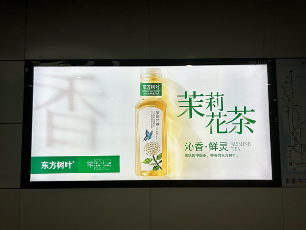 東方樹葉茉莉花茶深圳地鐵廣告