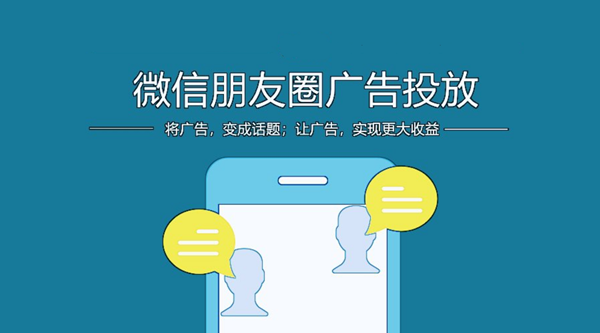 朋友圈廣告