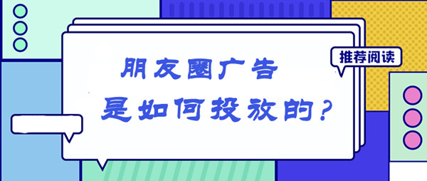 朋友圈廣告