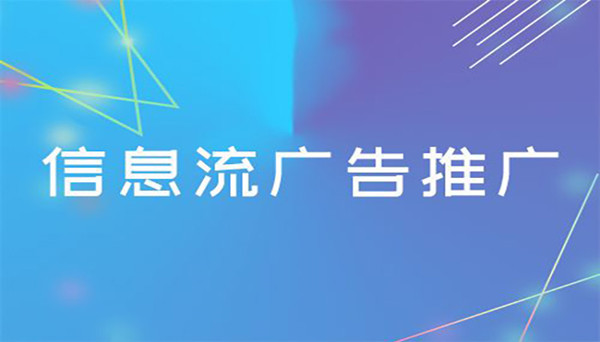 線上信息流廣告