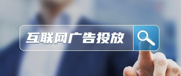 互聯(lián)網(wǎng)廣告