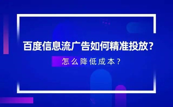 百度信息流廣告精準(zhǔn)投放