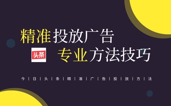 頭條廣告精準(zhǔn)投放