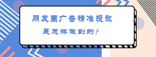 朋友圈廣告精準(zhǔn)投放