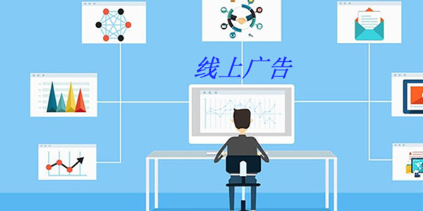 網絡廣告