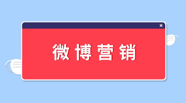 微博營銷