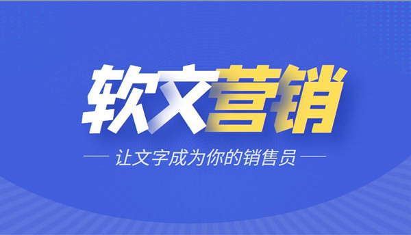 軟文廣告