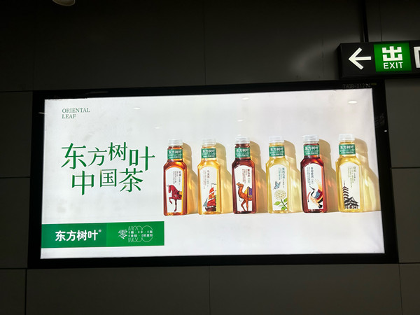 東方樹葉飲料地鐵廣告
